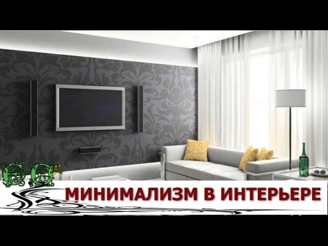 Потрясающий Минимализм в Интерьере