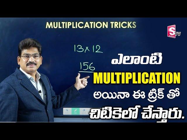 Mathematics Easy Multiplication Tricks Telugu | Easy Calculation Telugu | SumanTV Education