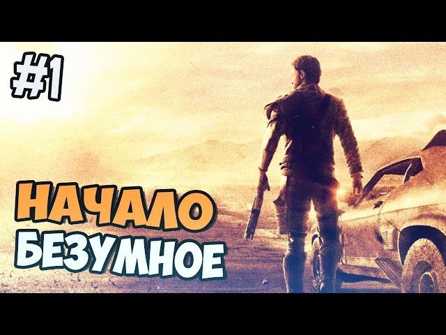 Mad Max прохождение на русском - БЕЗУМНОЕ НАЧАЛО - Часть 1