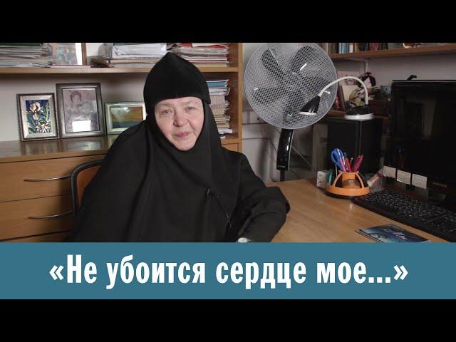 «Не убоится сердце мое...». Сестры благодарят за молитвы (монахиня Иулиания (Денисова))