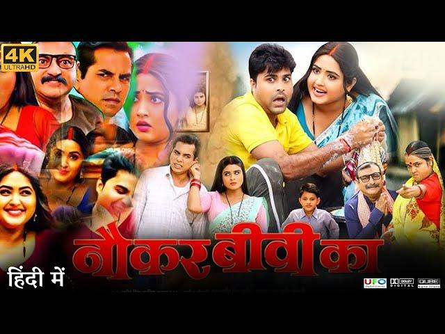 Naukar Biwi Ka Full Movie |  Dinesh Lal Yadav | Amrapali Dubey | Kajal Raghwani | Review & Facts HD