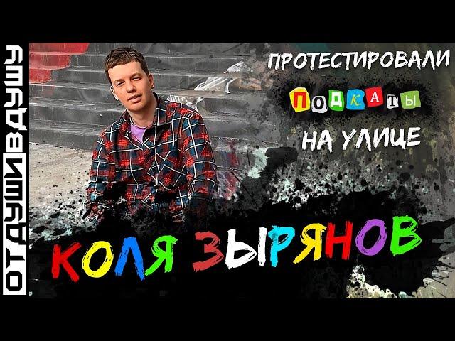 Коля Зырянов / проверил подкаты на улице / состав на Евро / Шабанов убил стенд ап / АНЕКДОТ