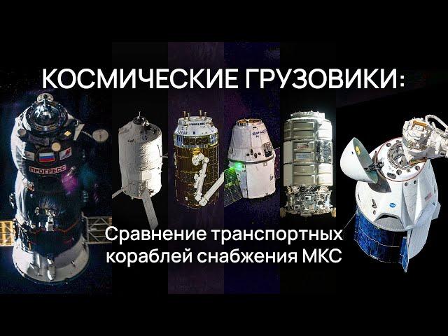 Космические грузовики: сравнение транспортных кораблей снабжения МКС