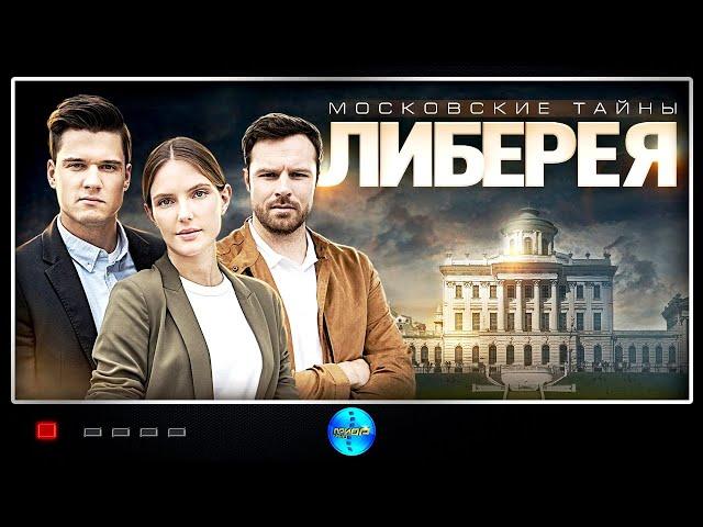 Московские Тайны 6: Либерия (2019) Детектив. Все серии Full HD