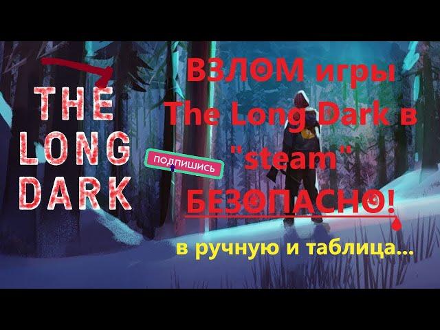 В-ЛОМ в ИгрУ The Long Dark в ручную и таблица "steam" БЕЗОПАСНО!