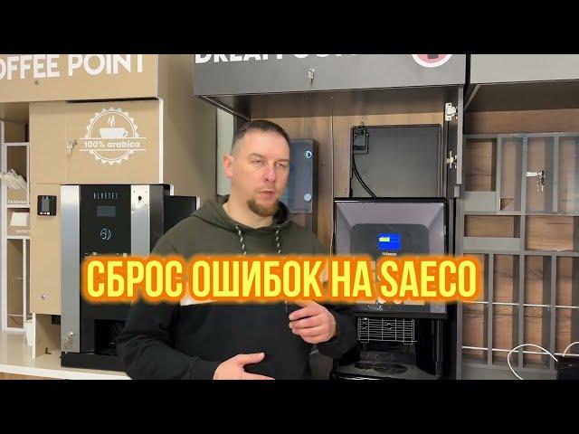 Сброс ошибок на кофемашине Saeco