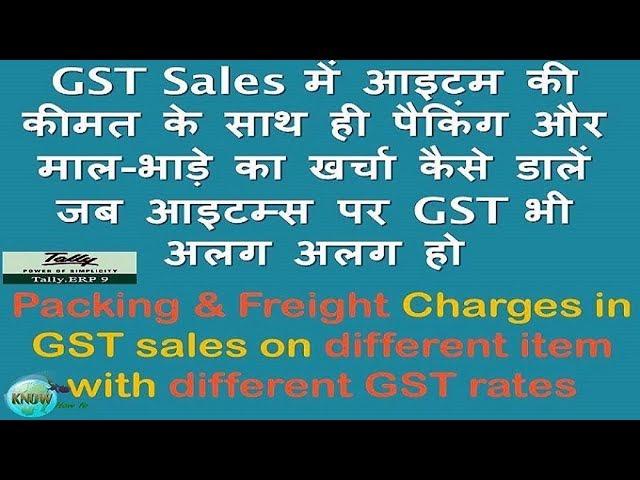 Packing & Freight Charges in Tally 9 GST sales on different item with different GST rates in hindi