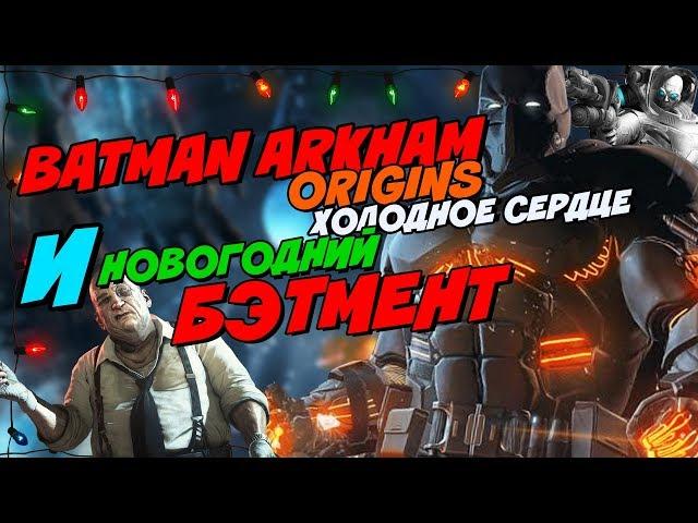 BATMAN ARKHAM ORIGINS COLD COLD HEART И НОВОГОДНИЙ БЭТМЕНТ