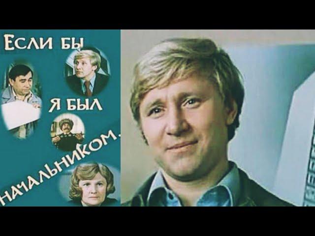 Если б я был начальником.../1980/ комедия / СССР