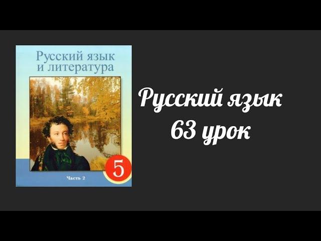 Русский язык 5 класс 63 урок