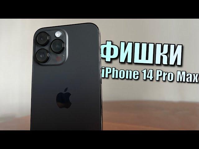 25 фишек и скрытых функций iPhone 14 Pro Max! Опыт использования iPhone 14 Pro Max