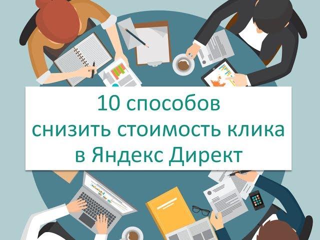 10 способов снизить стоимость клика в Яндекс Директ