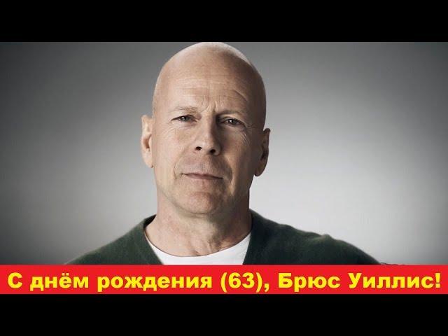 C днём рождения, Брюс Уиллис!