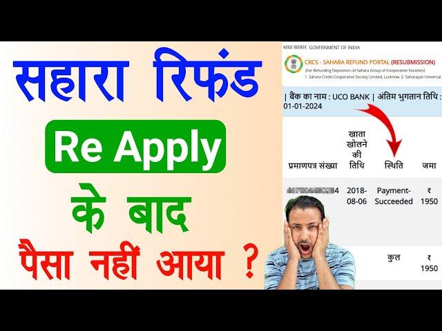 sahara refund not received after 45 days resubmission | sahara refund resubmission process | apply