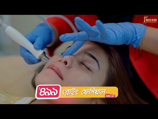 Glowing Facial MCD | Bio-Xin Magical Treatment | Bio-Xin Year End ধামাকা |