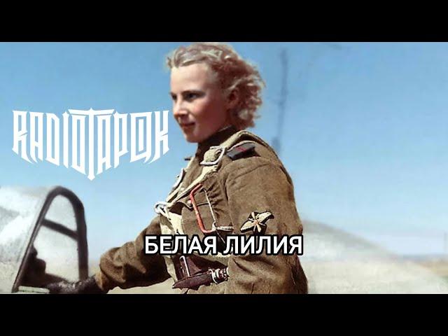 RADIO TAPOK - Белая Лилия (Lyric Video 2023)