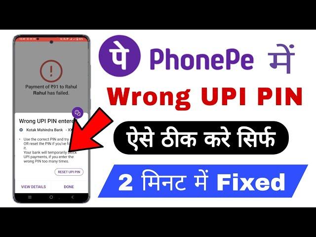 Wrong UPI Pin | PhonePe Wrong UPI PIN Problem Solve 2023 me | How To Solve PhonePe Wrong UPI Pin