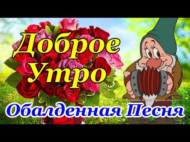 Доброе Утро! Красивейшая Песня! Только Послушайте! Красивые Пожелания Счастья и Здоровья