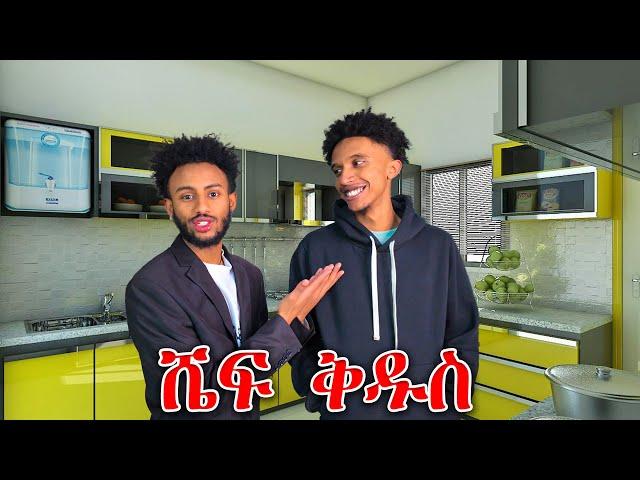 ቅዱስን ሽሮ አሰራሁት|| @Ayyub_Life