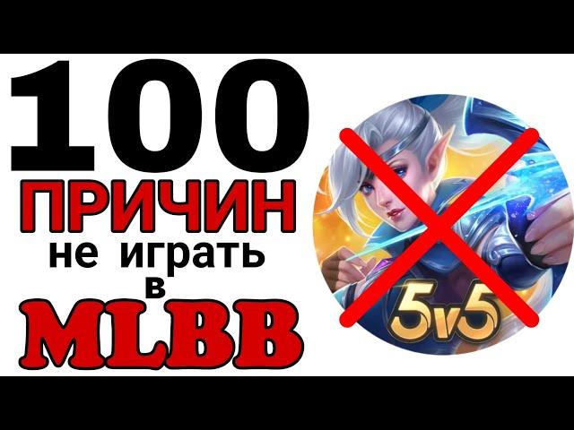 100 ПРИЧИН НЕ ИГРАТЬ В Mobile legends