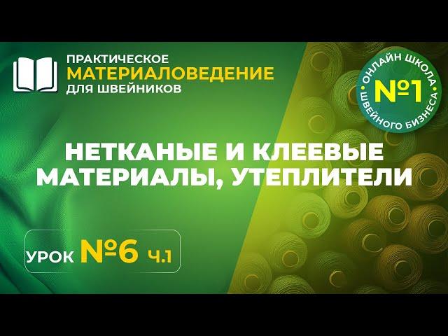 №220 Нетканые и клеевые материалы. Утеплители.