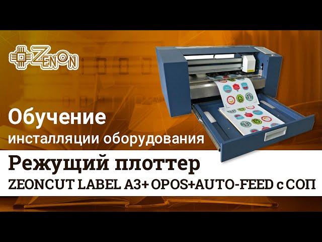 Видеоинструкция по запуску режущего плоттера ZEONCUT LABEL A3+ OPOS+AUTO-FEED с СОП