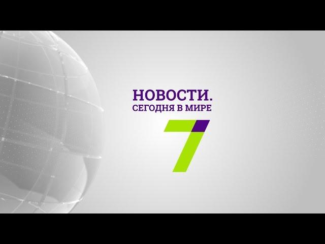 25 мая: Новости. Сегодня в мире (выпуск от 19:00)