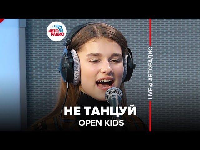 OPEN KIDS - Не Танцуй (LIVE @ Авторадио)