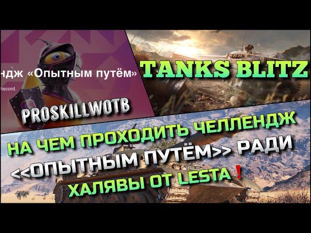 Tanks Blitz НА ЧЕМ ПРОХОДИТЬ ЧЕЛЛЕНДЖ {{ ОПЫТНЫМ ПУТЕМ }} РАДИ ХАЛЯВЫ И ТАНКОВ ОТ LESTA⁉️