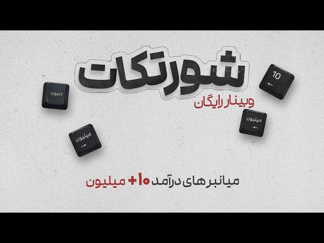 وبینار رایگان شورتکات - میانبرهای رسیدن به درآمد ۱۰+ میلیون در یک ماه