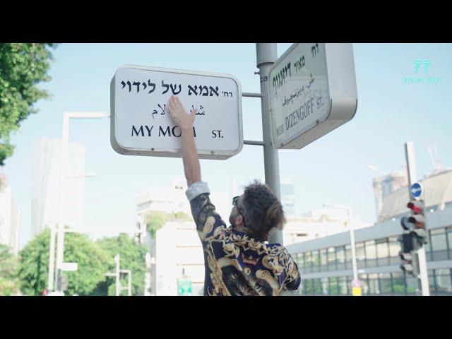 לידוי, אסטמה ושקד פררה - אמא (ביט של מנטוס)