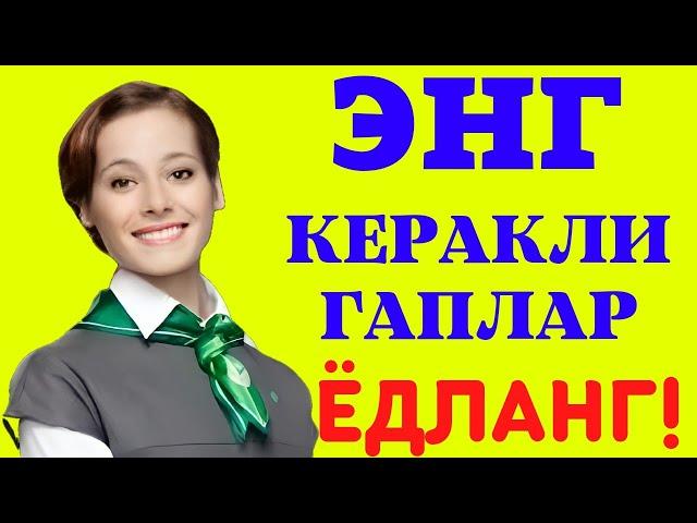 РУС ТИЛИДА ЭНГ КЕРАКЛИ ГАПЛАР || ЁДЛАНГ!