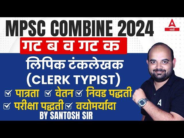 MPSC Clerk Typist syllabus 2023 | Eligibility | Exam pattern | Salary | Group B & C | लिपिक टंकलेखक