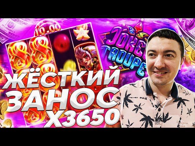 МЕГАЗАНОС х3650!!! ZanoZZa ловит лютый занос x3650 в слоте Joker Troupe и врывается в Заносы недели!