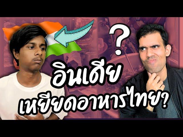 ดราม่า!!ชายอินเดียเหยียดอาหารไทย￼? จากมุมมองของคนอินเดีย￼