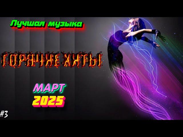 ХИТЫ 2025  Новинки музыки март 2025 ️ ч.3 ️ Лучшие Новые песни 2025  New Best Super Music