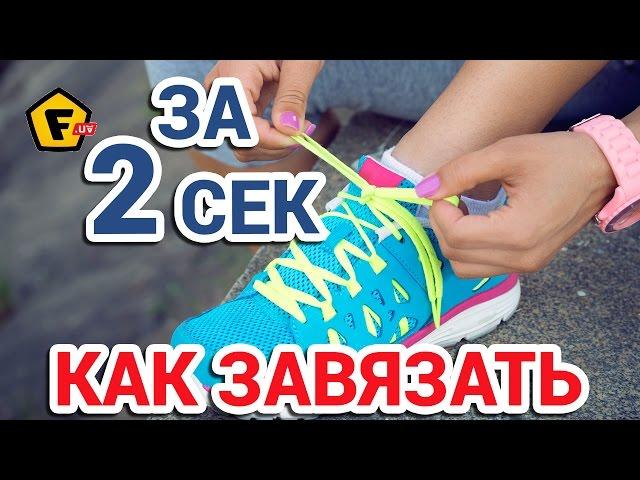 КАК ЗАВЯЗАТЬ ШНУРКИ ЗА 2 СЕКУНДЫ  как быстро завязывать шнурки