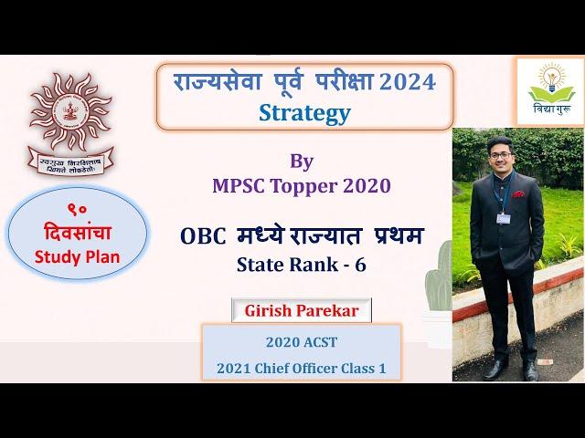 #MPSCPrelims2024 Strategy | पूर्वपरीक्षा नियोजन (90 days Strategy)| Girish Parekar Class 1 CO