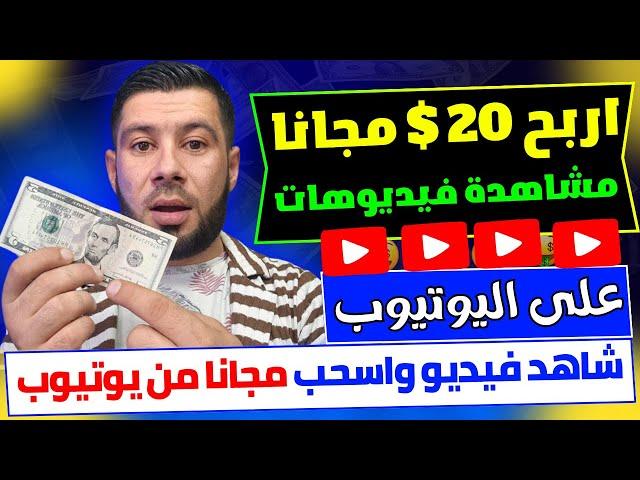 اكسب 20$ دولار مجانا من مشاهدة الفيديوهات على اليوتيوب - الربح مجانا من الانترنت 2024 -الربح بالهاتف