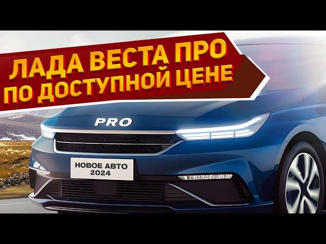 Новую Лада Веста Про 2024 показали на фото: 673 л.с., высокая автономность, но доступная цена