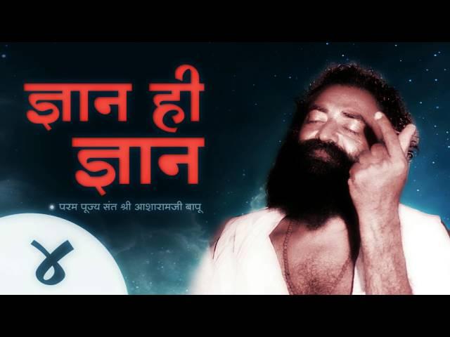 Sant Shri Asharamji Bapu Tatvik Satsang : Gyan Hi Gyan 4