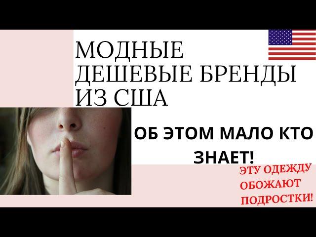 Тренды бренды из Америки! Где и как покупать вещи из США? Секреты шоппинга