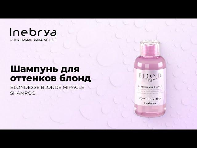 Шампунь для оттенков блонд BLONDESSE BLONDE MIRACLE SHAMPOO от  Inebrya