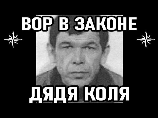 ЖИЛ ПО ПОНЯТИЯМ! Вор в Законе Дядя Коля (Калимулла Бареев)