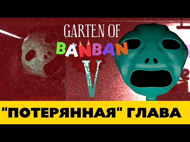 Почему скрывают Garten of Banban 5