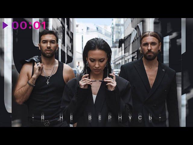 Инь-Ян - Я не вернусь | Official Audio | 2024