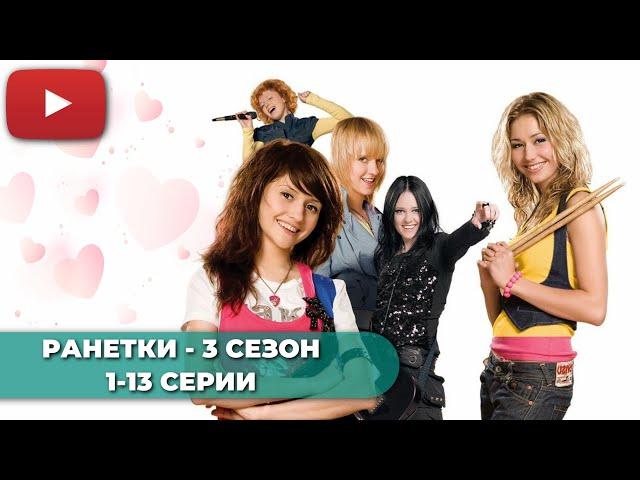 СЕРИАЛ ПРО ШКОЛУ | РАНЕТКИ 3 СЕЗОН (1-13 СЕРИИ) -  @KinoPolet ​