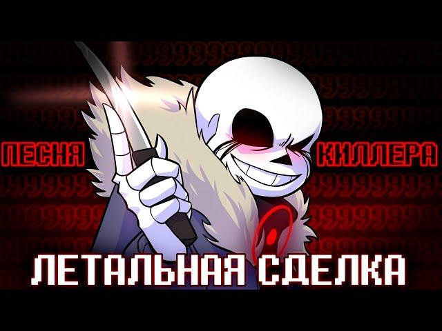 Песня "Летальная сделка"  [Undertale: Something New]