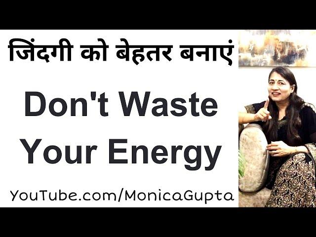 Stop Wasting Energy - Ways to Stop Wasting Energy - Monica Gupta