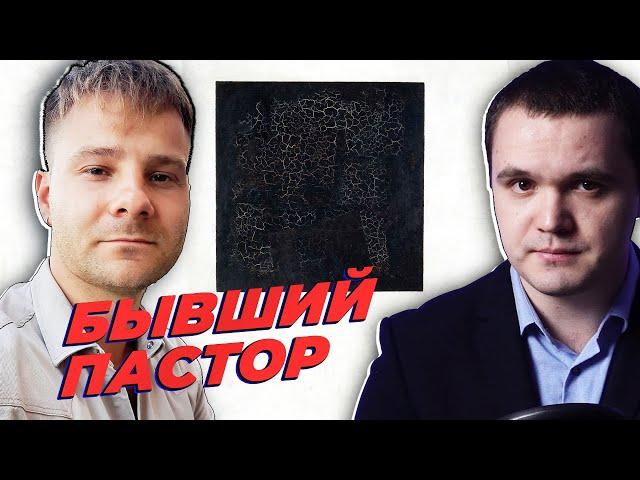 Бывший пастор о деконструкции веры. Интервью с Артемом Янским